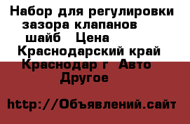 Набор для регулировки зазора клапанов. 130 шайб › Цена ­ 2 500 - Краснодарский край, Краснодар г. Авто » Другое   